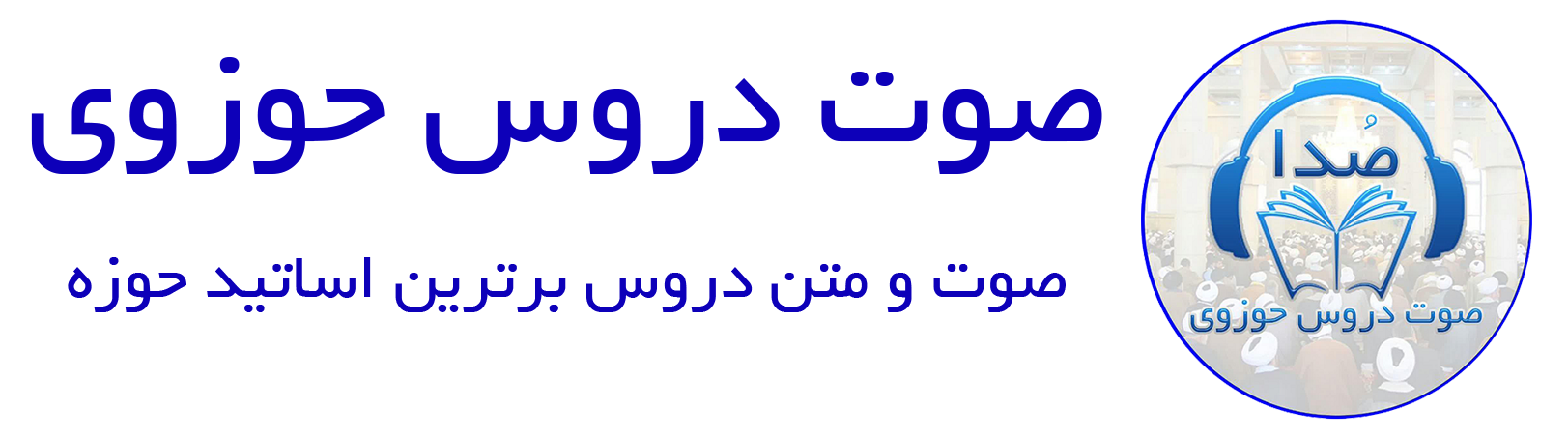 دروس حوزوی و معارف اسلامی